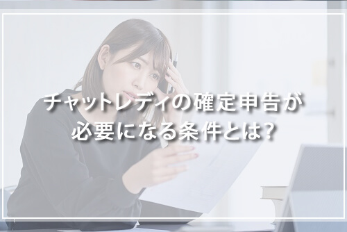 チャットレディの確定申告が必要になる条件とは？