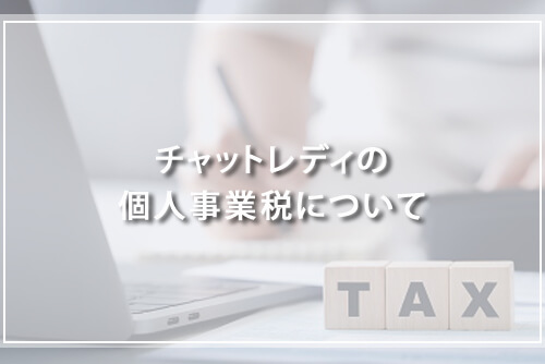 チャットレディの個人事業税について