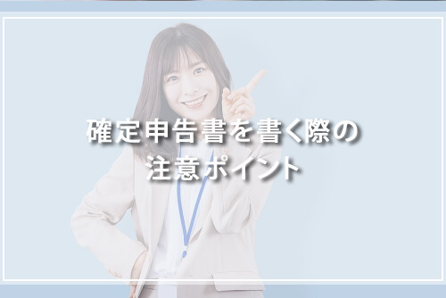 確定申告書を書く際の注意ポイント