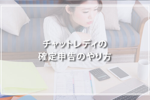 チャットレディの確定申告のやり方