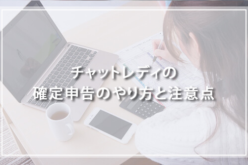 チャットレディの確定申告のやり方と注意点