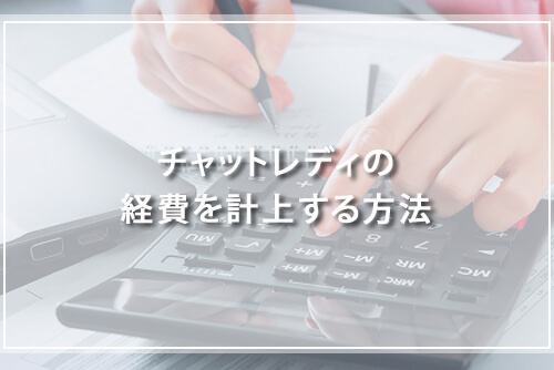 チャットレディの経費を計上する方法