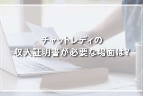 チャットレディの収入証明書が必要な場面は？