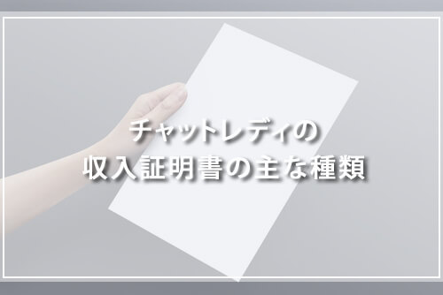 チャットレディの収入証明書の主な種類 