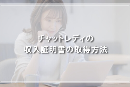 チャットレディの収入証明書の取得方法