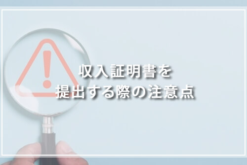 収入証明書を提出する際の注意点